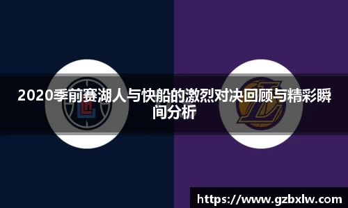 2020季前赛湖人与快船的激烈对决回顾与精彩瞬间分析