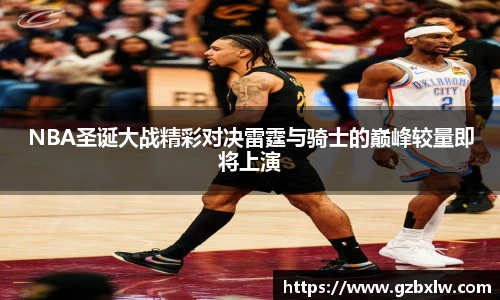 NBA圣诞大战精彩对决雷霆与骑士的巅峰较量即将上演