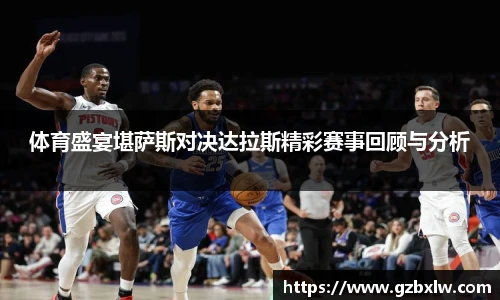 体育盛宴堪萨斯对决达拉斯精彩赛事回顾与分析