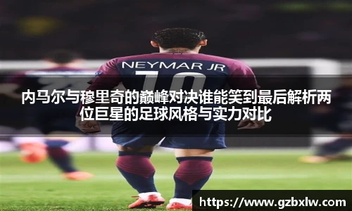 内马尔与穆里奇的巅峰对决谁能笑到最后解析两位巨星的足球风格与实力对比