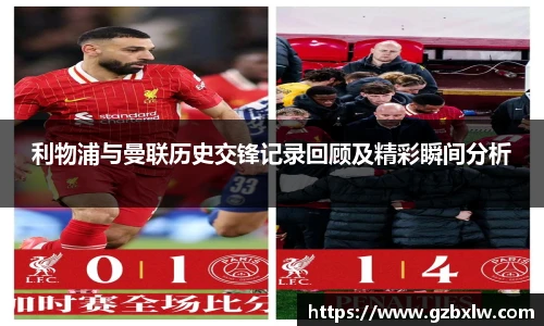 利物浦与曼联历史交锋记录回顾及精彩瞬间分析