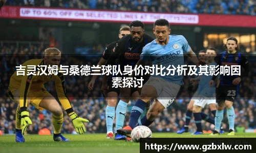 吉灵汉姆与桑德兰球队身价对比分析及其影响因素探讨