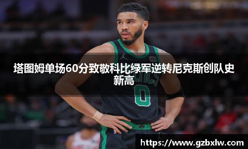 塔图姆单场60分致敬科比绿军逆转尼克斯创队史新高