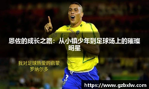 恩佐的成长之路：从小镇少年到足球场上的璀璨明星