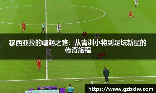 穆西亚拉的崛起之路：从青训小将到足坛新星的传奇旅程