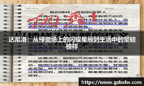 达尼洛：从绿茵场上的闪耀星辰到生活中的坚韧榜样