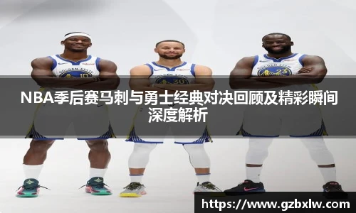 NBA季后赛马刺与勇士经典对决回顾及精彩瞬间深度解析