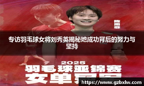 专访羽毛球女将刘秀英揭秘她成功背后的努力与坚持