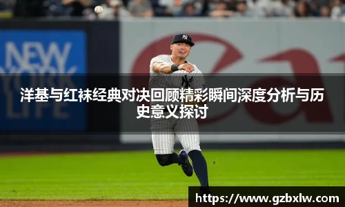 洋基与红袜经典对决回顾精彩瞬间深度分析与历史意义探讨
