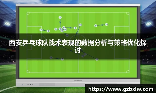 西安乒乓球队战术表现的数据分析与策略优化探讨