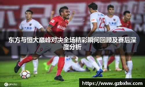 AC米兰东方与恒大巅峰对决全场精彩瞬间回顾及赛后深度分析