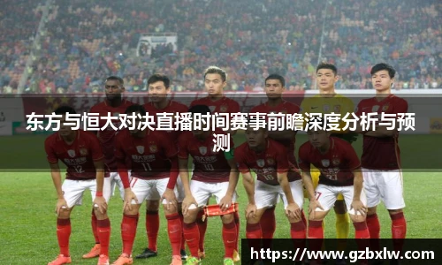 AC米兰东方与恒大对决直播时间赛事前瞻深度分析与预测