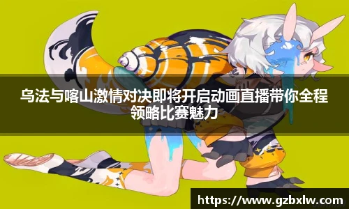 乌法与喀山激情对决即将开启动画直播带你全程领略比赛魅力