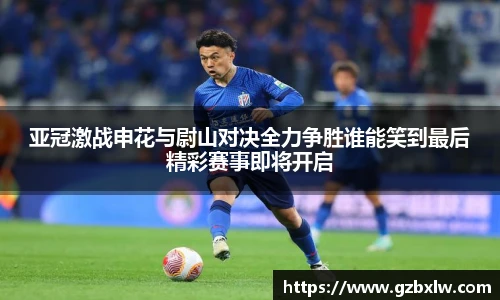 亚冠激战申花与尉山对决全力争胜谁能笑到最后精彩赛事即将开启