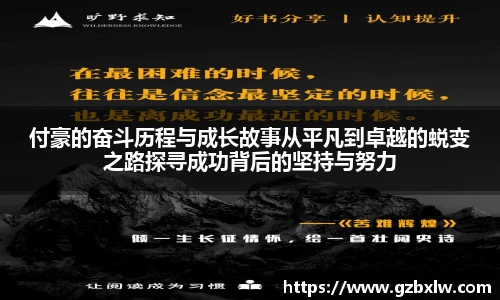 付豪的奋斗历程与成长故事从平凡到卓越的蜕变之路探寻成功背后的坚持与努力