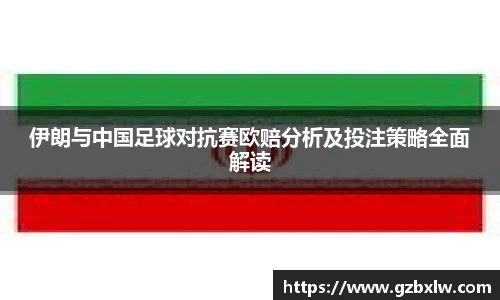 伊朗与中国足球对抗赛欧赔分析及投注策略全面解读