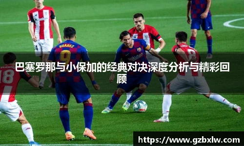 AC米兰巴塞罗那与小保加的经典对决深度分析与精彩回顾